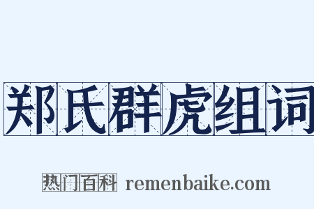 郑氏群虎组词是什么意思的图片